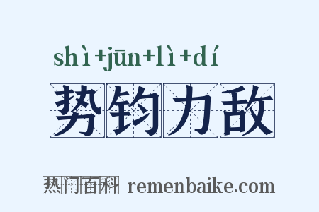 势钧力敌是什么意思的图片